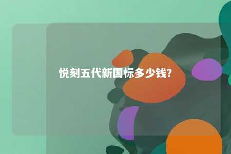 悦刻五代新国标多少钱？ 