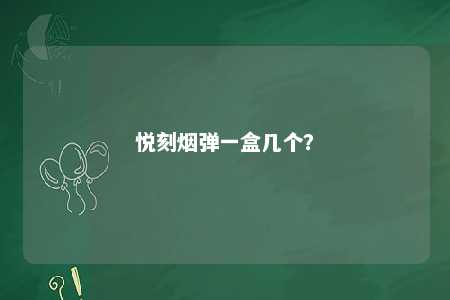 悦刻烟弹一盒几个
？ 
